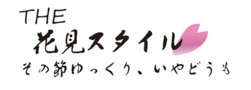 THE 花見スタイル